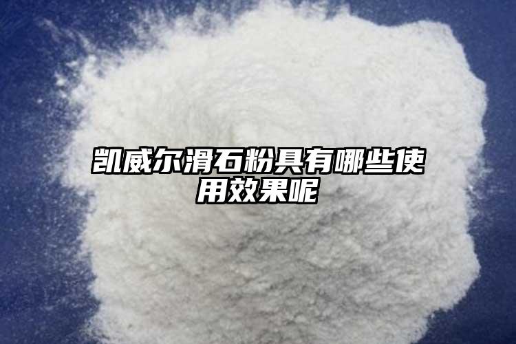 凱威爾滑石粉具有哪些使用效果呢